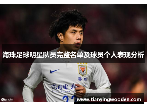 海珠足球明星队员完整名单及球员个人表现分析
