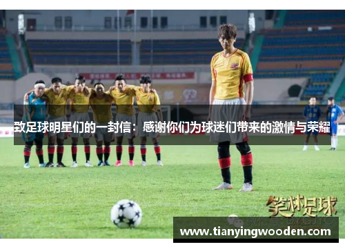 致足球明星们的一封信：感谢你们为球迷们带来的激情与荣耀