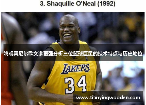 姚明奥尼尔欧文谁更强分析三位篮球巨星的技术特点与历史地位