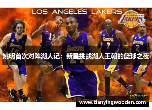 姚明首次对阵湖人记：新星挑战湖人王朝的篮球之夜