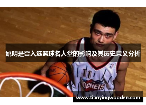 姚明是否入选篮球名人堂的影响及其历史意义分析