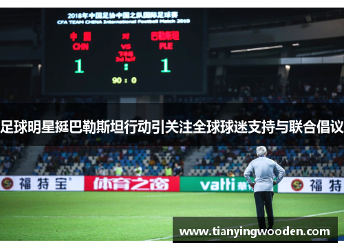足球明星挺巴勒斯坦行动引关注全球球迷支持与联合倡议