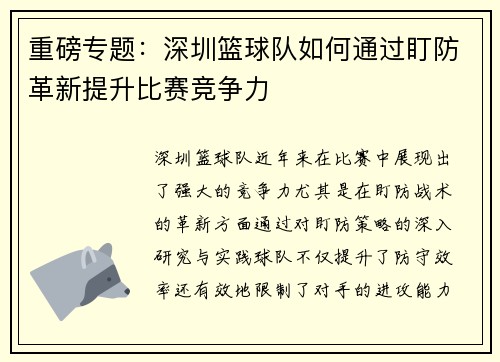 重磅专题：深圳篮球队如何通过盯防革新提升比赛竞争力