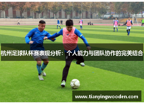 杭州足球队杯赛表现分析：个人能力与团队协作的完美结合