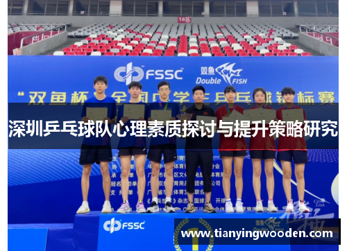 深圳乒乓球队心理素质探讨与提升策略研究