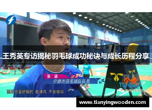王秀英专访揭秘羽毛球成功秘诀与成长历程分享