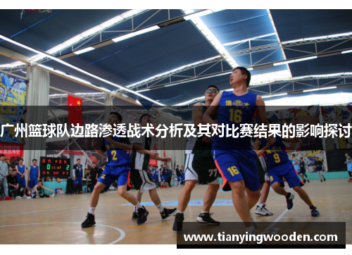 广州篮球队边路渗透战术分析及其对比赛结果的影响探讨