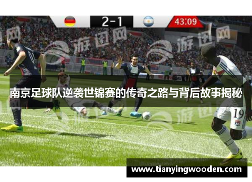 南京足球队逆袭世锦赛的传奇之路与背后故事揭秘