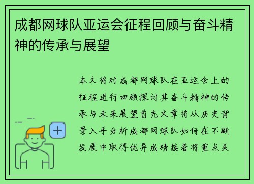 成都网球队亚运会征程回顾与奋斗精神的传承与展望