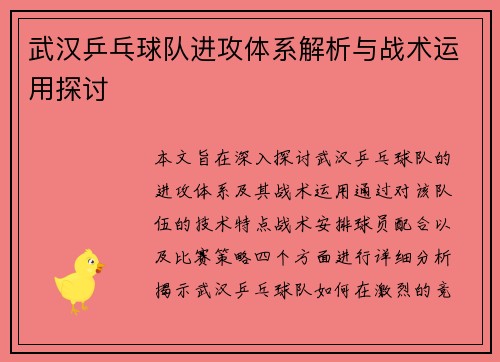 武汉乒乓球队进攻体系解析与战术运用探讨