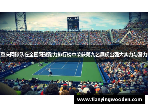 重庆网球队在全国网球耐力排行榜中荣获第九名展现出强大实力与潜力