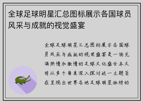 全球足球明星汇总图标展示各国球员风采与成就的视觉盛宴