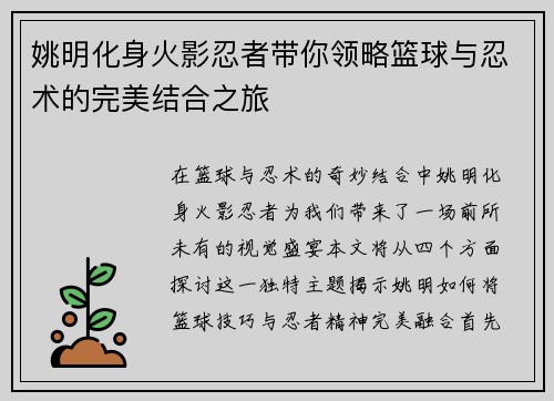 姚明化身火影忍者带你领略篮球与忍术的完美结合之旅