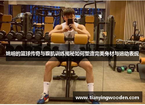 姚明的篮球传奇与腹肌训练揭秘如何塑造完美身材与运动表现