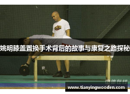 姚明膝盖置换手术背后的故事与康复之路探秘