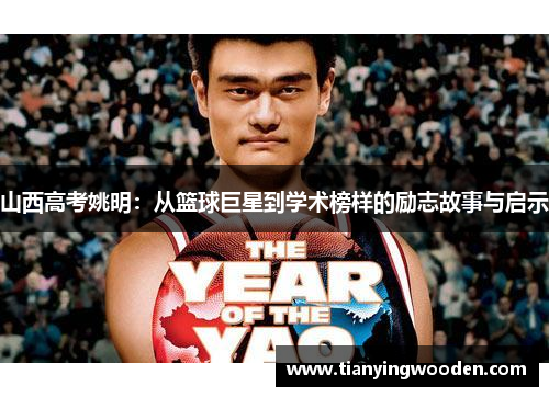 山西高考姚明：从篮球巨星到学术榜样的励志故事与启示