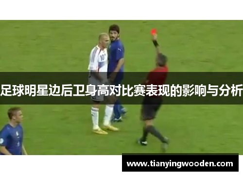 足球明星边后卫身高对比赛表现的影响与分析