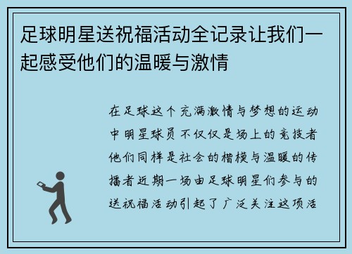 足球明星送祝福活动全记录让我们一起感受他们的温暖与激情