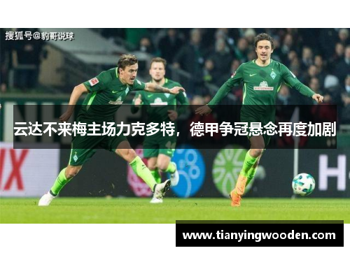 云达不来梅主场力克多特，德甲争冠悬念再度加剧
