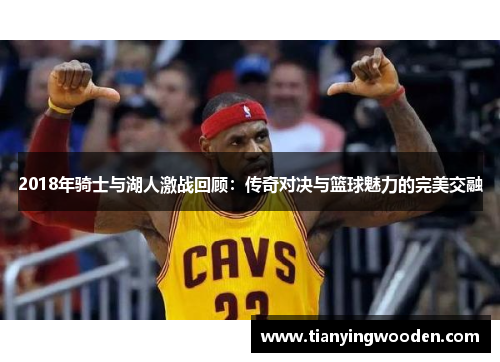 2018年骑士与湖人激战回顾：传奇对决与篮球魅力的完美交融