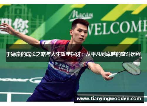 于德豪的成长之路与人生哲学探讨：从平凡到卓越的奋斗历程