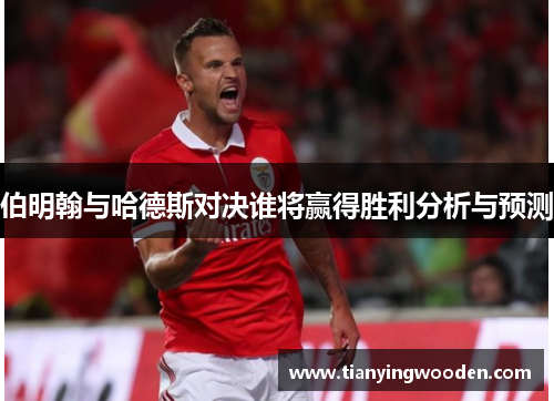 伯明翰与哈德斯对决谁将赢得胜利分析与预测