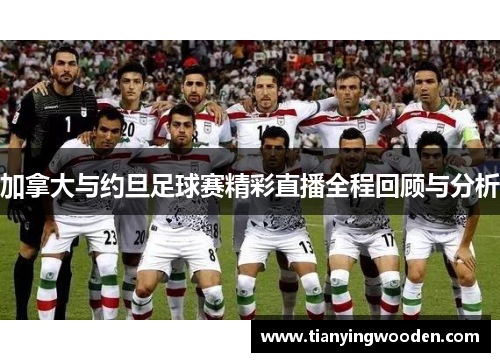 加拿大与约旦足球赛精彩直播全程回顾与分析