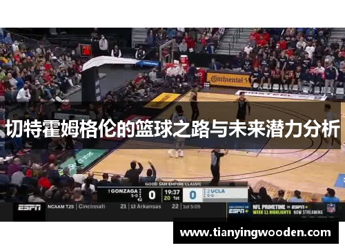 切特霍姆格伦的篮球之路与未来潜力分析