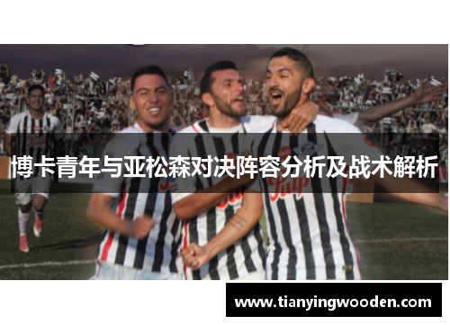 博卡青年与亚松森对决阵容分析及战术解析