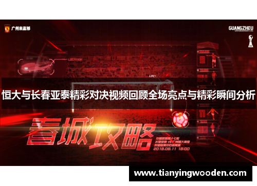 恒大与长春亚泰精彩对决视频回顾全场亮点与精彩瞬间分析