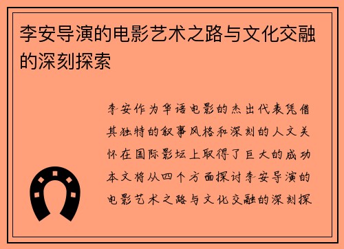 李安导演的电影艺术之路与文化交融的深刻探索