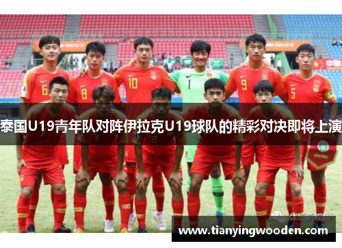 泰国U19青年队对阵伊拉克U19球队的精彩对决即将上演