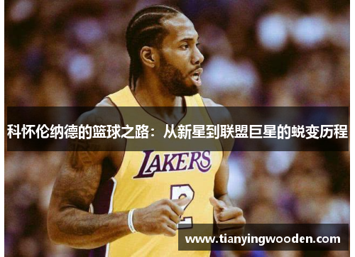 科怀伦纳德的篮球之路：从新星到联盟巨星的蜕变历程