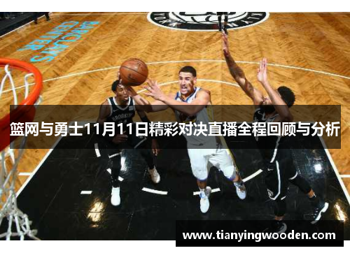 篮网与勇士11月11日精彩对决直播全程回顾与分析