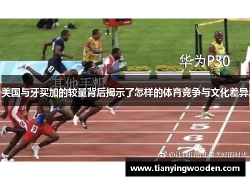 美国与牙买加的较量背后揭示了怎样的体育竞争与文化差异