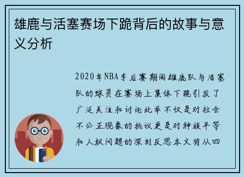雄鹿与活塞赛场下跪背后的故事与意义分析