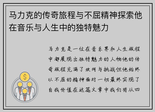 马力克的传奇旅程与不屈精神探索他在音乐与人生中的独特魅力