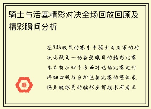 骑士与活塞精彩对决全场回放回顾及精彩瞬间分析