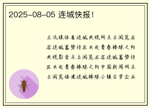 2025-08-05 连城快报！