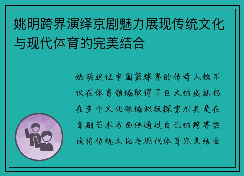 姚明跨界演绎京剧魅力展现传统文化与现代体育的完美结合