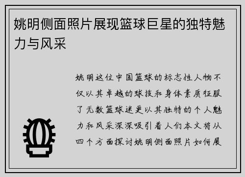 姚明侧面照片展现篮球巨星的独特魅力与风采