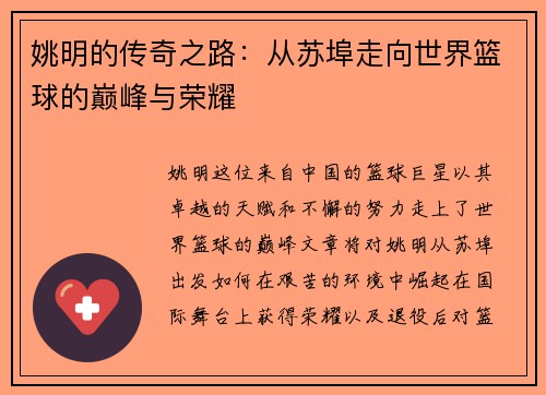姚明的传奇之路：从苏埠走向世界篮球的巅峰与荣耀