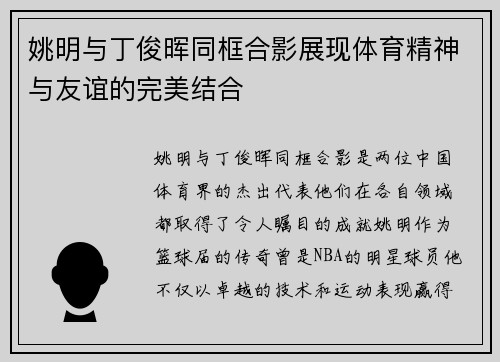 姚明与丁俊晖同框合影展现体育精神与友谊的完美结合