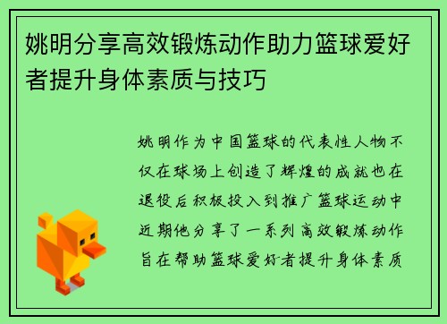 姚明分享高效锻炼动作助力篮球爱好者提升身体素质与技巧