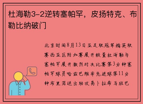 杜海勒3-2逆转塞帕罕，皮扬特克、布勒比纳破门