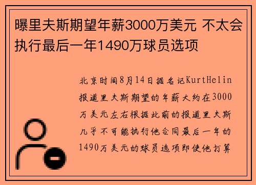 曝里夫斯期望年薪3000万美元 不太会执行最后一年1490万球员选项
