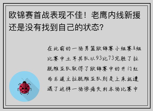 欧锦赛首战表现不佳！老鹰内线新援还是没有找到自己的状态？