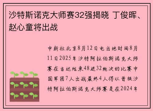 沙特斯诺克大师赛32强揭晓 丁俊晖、赵心童将出战