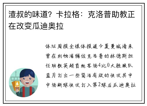 渣叔的味道？卡拉格：克洛普助教正在改变瓜迪奥拉