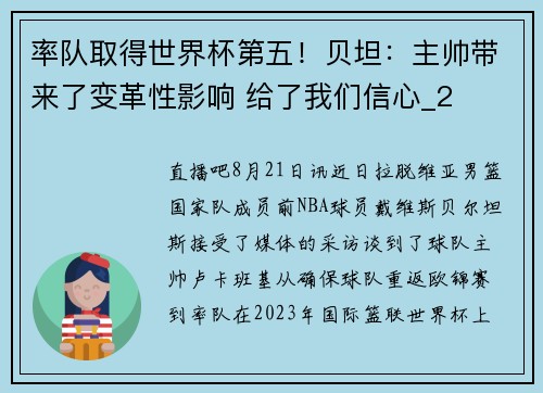率队取得世界杯第五！贝坦：主帅带来了变革性影响 给了我们信心_2